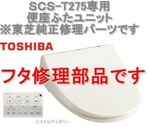 インボイス対応 東芝温水便座 SCS-T275 専用 便座ふたユニット 新品フタ修理パーツ 保守部品 便蓋 部品番号 50403680