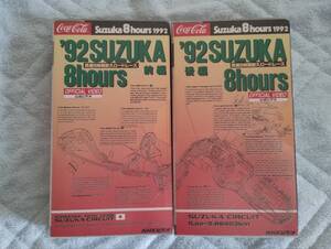 鈴鹿8時間耐久ロードレース　公式ビデオ　1992年