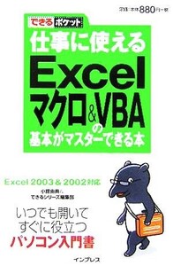 仕事に使えるExcelマクロ& VBA(ブイビーエー)の基本 できるポケット/小舘由典(著者),インプ