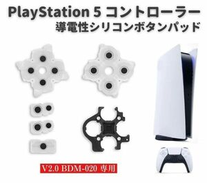 【新品】PS5 PlayStation5 V2.0 BDM-020 コントローラー ○×△□ ボタン 導電性 シリコン ゴム ラバー ゲーム パッド セット 修理 G262