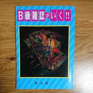 唐沢俊一/B級雑誌がいく！!/同人誌/東京文化研究所/2009年初版/チラシ入り