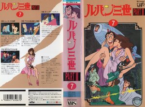 ルパン三世　PARTIII　vol.７　山田康雄/モンキー・パンチ　VHS