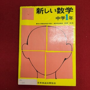 Aa-101/新しい数学 中学1年　昭和49年4月10日 第15刷発行　発行所 日本放送出版協会　不等式 関数 図形/L8/61112