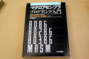 012/マクロアセンブラプログラミング入門　8086・80286・80386 MS‐DOS・OS/2の標準テキスト　機械語