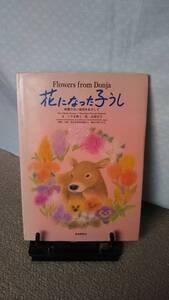 【クリックポスト】『花になった子うし～地雷のない地球をめざして』こやま峰子／高橋宏幸／自由国民社／難民を助ける会／