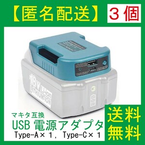 【数量限定】【３個】USB デュアル 電源アダプタ　マキタ互換 バッテリー 充電器 急速充電 iPhone Android Type-C Type-A 純正バッテリーa