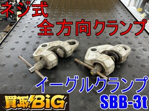 【愛知 東海店】CH536【15,000～売切】イーグルクランプ ネジ式全方向クランプ SBB-3t 5-35mm ★ EAGLE CLAMP 荷吊り 吊り具 運搬 ★ 中古