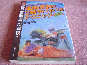 ★ 当時物 風間深志の 2輪サバイバルテクニック ★ 昭和61年 1986年発行 ★ オフロード モトクロス 冒険ライダー 林道 悪路 ツーリング