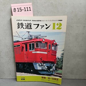 さ15-111 JAPAN RAILEAN MAGAZINE　鉄道ファン12　ヨレあり