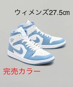 【送料無料】【新品】ウィメンズ27.5㎝　NIKE WMNS AIR JORDAN 1 MID ナイキ ウィメンズ エア ジョーダン 1 ミッド　ホワイト/ブルー　UNC