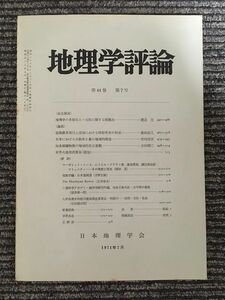 地理学評論　第44巻 第7号 1971年7月