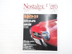 V3L NostalgicHero/トヨタスポーツ800 スカイラインスポーツクーペ サバンナクーペGSⅡ フェアレディ2000 コンテッサ1300クーペ 610