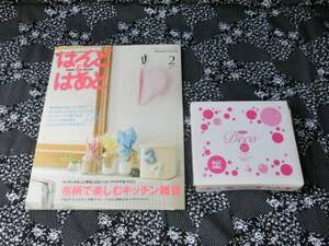 ☆「はんど＆はあと～布柄で楽しむキッチン雑貨」～２０１１年２月号　実物大型紙＆キット付き