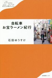 自転車お宝ラーメン紀行 わたしの旅ブックス/石田ゆうすけ(著者)