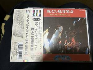 送料込み　帯付き　ダウン・タウン・ブギウギ・バンド/脱・どん底音楽会/東芝EMI TOCT-6588 CD