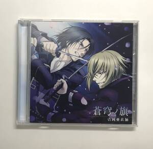 蒼穹ノ旗　特典付き　吉岡亜衣加　CD　発売日2014年2月26日　ユニバーサル・エンターテイメント　K-CD4