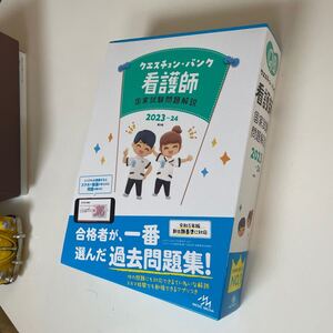 クエスチョン ・バンク　看護師国家試験問題解説