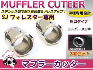 SJ フォレスター マフラーカッター 2個セット 100mm シルバー 大口径 厚口 固定ベルトで簡単取付♪