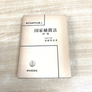 ●01)【同梱不可】国家補償法 中巻/現代法律学全集 61/遠藤博也/青林書院新社/昭和59年/A