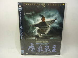 【レンタル落ちDVD】カンフー・カルト・マスター　魔教教主　　出演：ジェット・リー（トールケース無し/230円発送）