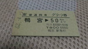 JR東　普通列車グリ－ン券　A型硬券　鴨宮→50ｋｍ　62-4.1　０００１番