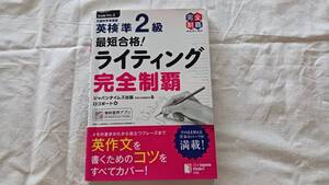 最短合格！英検準2級ライティング完全制覇　ジャパンタイムズ出版