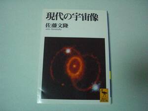 現代の宇宙像　佐藤文隆　講談社学術文庫　1997年4月10日　初版