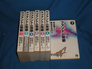 史村翔・新谷かおる　★　ファントム無頼　全巻セット　1～7巻　★　小学館文庫