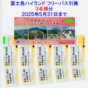 最新★富士急ハイランド フリーパス引換券 3名分 2025.5.31まで (フリーパス券3枚3人分)(富士急行 株主優待券)