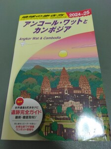 最新版 送料無料 D22 地球の歩き方 アンコール・ワットとカンボジア 2024~2025 ガイドブック 2024年-2025年 海外旅行 ジャンク品 送料込み