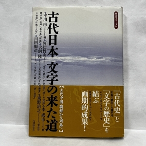 古代日本文字の来た道: 歴博フォーラム 古代中国・朝鮮から列島へ 大修館書店 阿辻 哲次