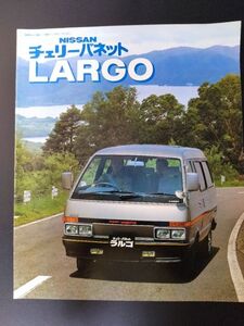 【日産/NISSAN・LARGO / チェリーバネット ラルゴ（昭和57年9月）】カタログ/パンフレット/旧車カタログ/絶版車/