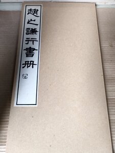 中国書道 趙之謙行書冊(ちょうしけん) 松丸東魚編 1959 初版第1刷 白紅社/清末の書家/行書見本帖/書画/篆刻/中国美術/習字/B3230675