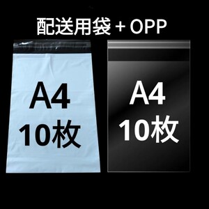 【1/14作成】　A4サイズ　発送用袋　宅配用袋　配送用袋　宅配ビニール袋　ビニール袋　中身が見えない袋　OPP　OPP袋　透明袋　各10枚