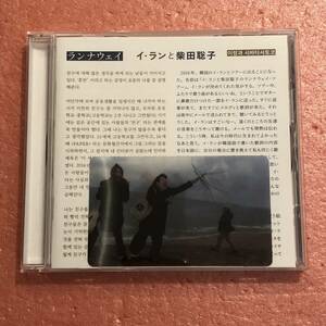 CD 国内盤 イ ランと柴田聡子 ランナウェイ