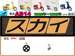 スカイ　SKY　型式AB14　1982年～1983年モデル【フューエルコック-リペアKIT-S】-【新品-1set】燃料コック修理