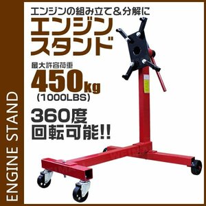 360度回転 エンジンスタンド 最大許容荷重 1000LBS（450kg）エンジン 分解 組立て メンテナンス 修理 レストア 工具 スタビライザータイプ