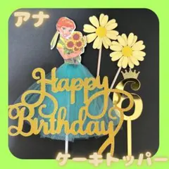 ケーキトッパー　プリンセス　誕生日　アナ　飾り　ドレス　ディズニー　ケーキ