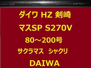 ダイワ HZ 剣崎 マス SP S 270V 並継 鉛負荷:80～200号 三角バケ:400～700g サクラマス シャクリ DAIWA Kenzaki