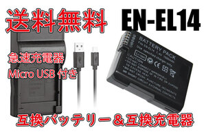 ◆送料無料◆バッテリー＆充電器 ニコン Nikon EN-EL14 EN-EL14A 急速充電器 カメラ バッテリー 1500mAh 電池 互換品