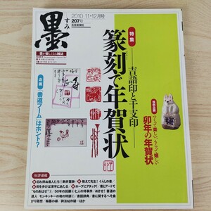 B2311070 墨すみ207号 2010年11,12月号 特集 篆刻で年賀状 恒例企画 卯年の年賀状 芸術新聞社 古本