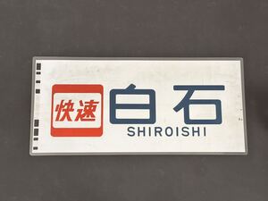 701系 快速 白石 側面方向幕 ラミネート 方向幕 サイズ265㎜×570㎜ 199