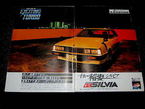 シルビア SILVIA 4代目 S12 ● 1980年代 白い稲妻 広告 