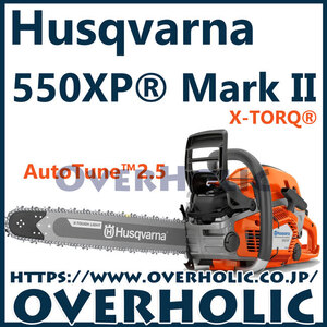 ハスクバーナチェンソー550XP-Mark2/20XTL(50cm)H25/国内正規品/北海道、沖縄以外送料無料/2024モデル最新版