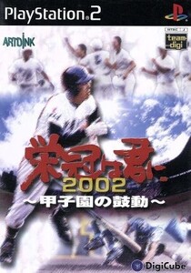 栄冠は君に2002 甲子園の鼓動/PS2