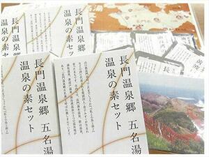 長門温泉卿五名湯 入浴剤 温泉の素セット（長門湯本の湯・俵山の湯・湯免の湯・黄波戸の湯・油谷湾の湯） 25g×5個