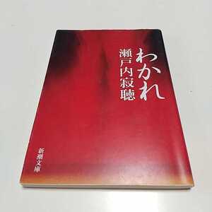 わかれ 瀬戸内寂聴 新潮文庫 中古 仏教 瀬戸内晴美 別れ わかれ 034