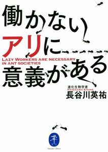 働かないアリに意義がある ヤマケイ文庫/長谷川英祐(著者)