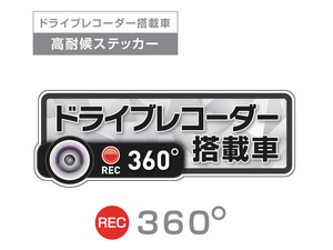 ライトグレイ　360度 高耐候タイプ ドライブレコーダー ステッカー ★『ドライブレコーダー搭載車』 あおり運転 防止　全方位