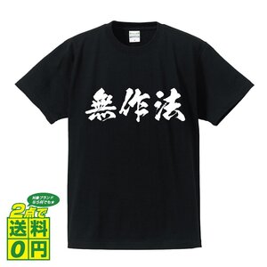 無作法 (ぶさほう) 書道家が書く プリント Tシャツ S M L XL XXL 120 130 140 390 G-S G-M G-L 【 三字熟語 】